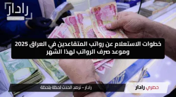 استعلم هسه.. خطوات الاستعلام عن رواتب المتقاعدين في العراق 2025 وموعد صرف الرواتب لهذا الشهر
