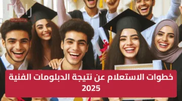 خطوات الاستعلام عن نتيجة الدبلومات الفنية 2025 جميع التخصصات برابط مباشر وسريع جااااهز