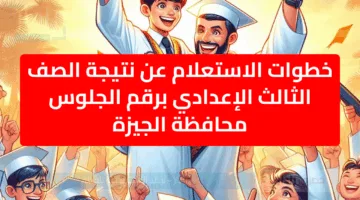 “نتائج مبشرة” الاستعلام عن نتيجة الصف الثالث الإعدادي برقم الجلوس محافظة الجيزة والاسكندرية 2025 الترم ال 2