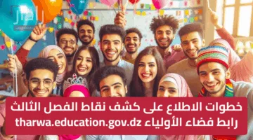 خطوات الاطلاع على كشف نقاط الفصل الثالث رابط فضاء الأولياء tharwa.education.gov.dz