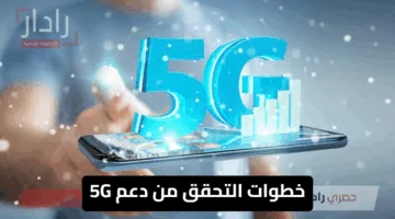 هل هاتفك جاهز للسرعة الخيالية؟ خطوات التحقق من دعم 5G بعد إطلاقها رسميًا في مصر