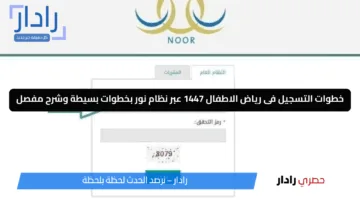 سارع بالتسجيل لطفلك الأن.. خطوات التسجيل فى رياض الاطفال 1447 عبر نظام نور بخطوات بسيطة وشرح مفصل