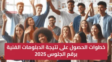 خطوات الحصول على نتيجة الدبلومات الفنية برقم الجلوس 2025، صناعي، فنادق، زراعة، تجاري