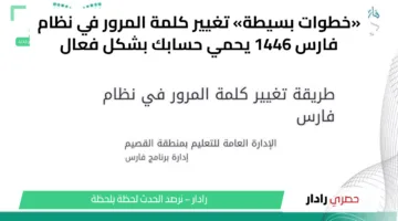 «خطوات بسيطة» تغيير كلمة المرور في نظام فارس 1446 يحمي حسابك بشكل فعال