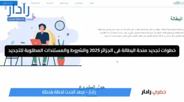 كيفاش نجدد منحة البطالة.. خطوات تجديد منحة البطالة فى الجزائر 2025 والشروط والمستندات المطلوبة للتجديد