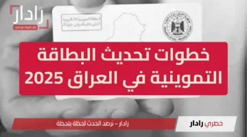 اونلاين الآن.. خطوات تحديث البطاقة التموينية في العراق 2025 عبر منصة اور وفقا لتلك الشروط
