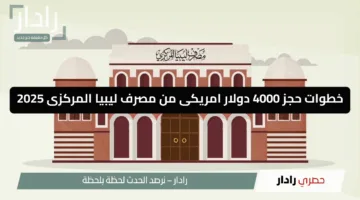 عبر cbl.gov.ly.. خطوات حجز 4000 دولار امريكى من مصرف ليبيا المركزى 2025 والشروط والخطوات المطلوبة عبر الموقع الرسمى
