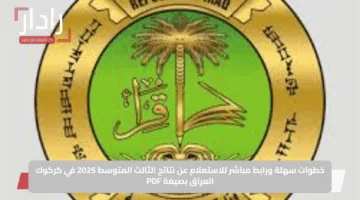 خطوات سهلة ورابط مباشر للاستعلام عن نتائج الثالث المتوسط 2025 في كركوك العراق بصيغة PDF
