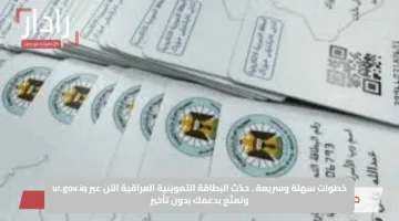خطوات سهلة وسريعة.. حدّث البطاقة التموينية العراقية الآن عبر ur.gov.iq وتمتّع بدعمك بدون تأخير