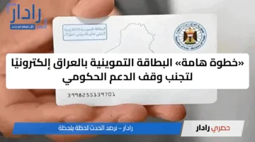 «خطوة هامة» البطاقة التموينية بالعراق إلكترونيًا لتجنب وقف الدعم الحكومي