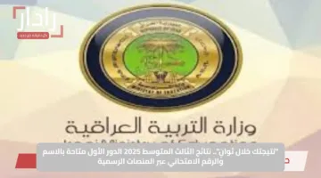 “نتيجتك خلال ثوانٍ”.. نتائج الثالث المتوسط 2025 الدور الأول متاحة بالاسم والرقم الامتحاني عبر المنصات الرسمية