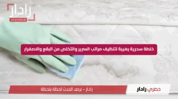 خلطة سحرية رهيبة لتنظيف مراتب السرير والتخلص من البقع والاصفرار