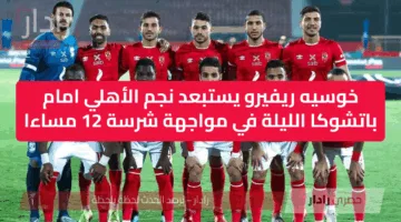 خوسيه ريفيرو يستبعد نجم الأهلي امام باتشوكا الليلة في مواجهة شرسة 12 مساءا