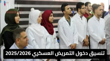 تنسيق دخول التمريض العسكري 2025/2026.. الشروط وطريقة التقديم