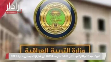 شوف درجاتك بالأرقام.. نتائج الثالث متوسط 2025 ذي قار نزلت رسمي بصيغة PDF