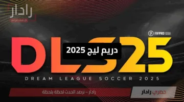 دريم ليج 2025.. كل اللي محتاج تعرفه عن أقوى لعبة كورة على الموبايل
