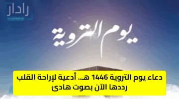 دعاء يوم التروية 1446 هـ.. أدعية لإراحة القلب رددها الآن بصوت هادئ