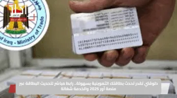 دلوقتي تقدر تحدث بطاقتك التموينية بسهولة.. رابط مباشر لتحديث البطاقة عبر منصة أور 2025 والخدمة شغالة