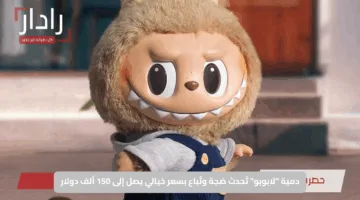 دمية “لابوبو” تُحدث ضجة وتُباع بسعر خيالي يصل إلى 150 ألف دولار