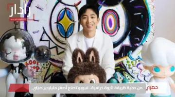 من دمية ظريفة لثروة خرافية.. لابوبو تصنع أصغر ملياردير صيني