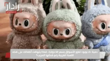 دمية «لا بوبو» تغزو الأسواق بسعر 40 دولارًا.. لماذا يتهافت أطفالك على هذه اللعبة الغريبة رغم شكلها المريب؟