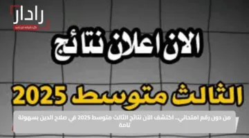 من دون رقم امتحاني.. اكتشف الآن نتائج الثالث متوسط 2025 في صلاح الدين بسهولة تامة