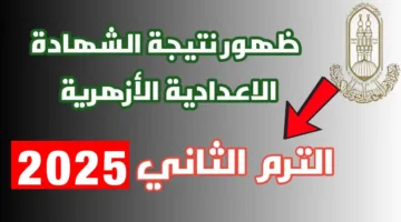 برقم الجلوس.. رابط نتيجة الشهادة الإعدادية الأزهرية 2025 الترم الثاني جميع المحافظات 