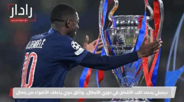ديمبلي يحصد لقب الأفضل في دوري الأبطال.. وتألق دوي يخطف الأضواء من يامال
