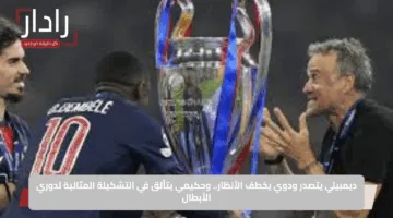 ديمبيلي يتصدر ودوي يخطف الأنظار.. وحكيمي يتألق في التشكيلة المثالية لدوري الأبطال