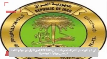 ذي قار الآن! حمل نتائج السادس الابتدائي 2025 PDF الدور الأول من موقع نتائجنا الرسمي ووزارة التربية فورًا