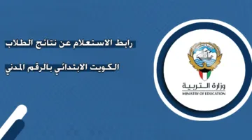 نتائج الابتدائي 2025 الكويت بالرقم المدني.. استعلم الآن عبر موقع وزارة التربية الرسمي