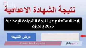 رسميًا.. اعتماد نتيجة الشهادة الإعدادية 2025 محافظة الجيزة بنسبة نجاح 87.46%