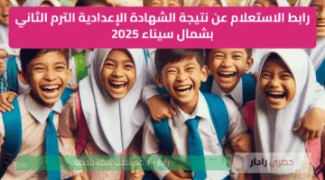 رابط الاستعلام عن نتيجة الشهادة الإعدادية الترم الثاني بشمال سيناء 2025
