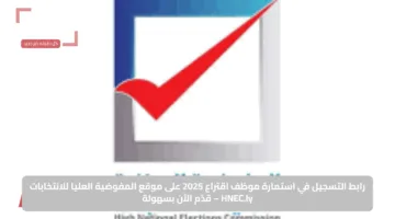 رابط التسجيل في استمارة موظف اقتراع 2025 على موقع المفوضية العليا للانتخابات HNEC.ly – قدّم الآن بسهولة