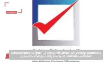 رابط التقديم الإلكتروني على موظف اقتراع 2025 في العراق عبر موقع المفوضية العليا المستقلة للانتخابات hnec.ly والتفاصيل الكاملة للتسجيل