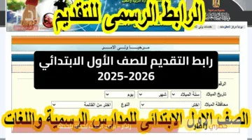 رسميًا.. رابط التقديم للصف الأول الابتدائي ومرحلة رياض الأطفال 2025–2026 عبر moe.gov.eg