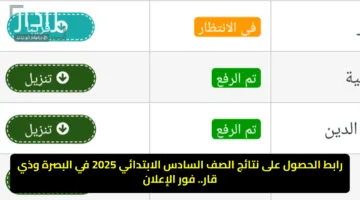 رابط الحصول على نتائج الصف السادس الابتدائي 2025 في البصرة وذي قار.. فور الإعلان