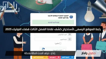 لا تترقب طويلاً.. احصل على نتائج الفصل الثالث 2025 فورًا من فضاء أولياء التلاميذ Tharwa.education.gov.dz