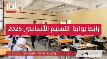 رابط بوابة التعليم الأساسي 2025 للاستعلام عن نتيجة الصف الخامس والسادس الابتدائي الترم الثاني بالرقم القومي