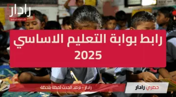 “مـبـروك النجـاح”.. رابط بوابة التعليم الاساسي 2025 للاستعلام عن نتيجة الصف الرابع والخامس الابتدائي الترم الثاني