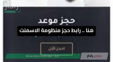 رابط منظومة حجز الاسمنت ahcc.ly خطوات التسجيل عبر منظومة حجز الاسمنت الأهلية