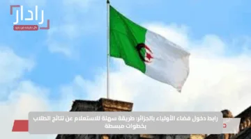 رابط دخول فضاء الأولياء بالجزائر: طريقة سهلة للاستعلام عن نتائج الطلاب بخطوات مبسطة