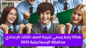 هناااا رابط رسمي نتيجة الصف الثالث الإعدادي محافظة الإسماعيلية 2025 الفصل الدراسي الثاني