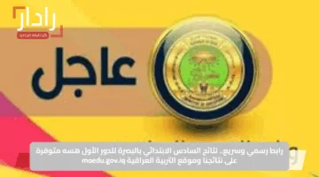 رابط رسمي وسريع.. نتائج السادس الابتدائي بالبصرة للدور الأول هسه متوفرة على نتائجنا وموقع التربية العراقية moedu.gov.iq