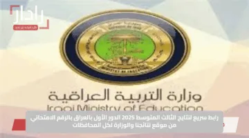 رابط سريع لنتايج الثالث المتوسط 2025 الدور الأول بالعراق بالرقم الامتحاني من موقع نتائجنا والوزارة لكل المحافظات