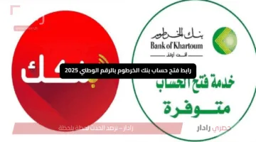 «في غمضة عين» رابط فتح حساب بنك الخرطوم 2025 يشعل الساحة المصرفية في السودان