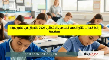رابط فعال.. نتائج الصف السادس الابتدائي 2025 بالعراق في نينوي و18 محافظة