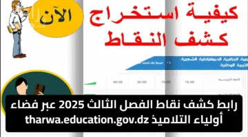 وفر جهدك.. نتائج الفصل الثالث 2025 متاحة الآن على فضاء أولياء التلاميذ Tharwa.education.gov.dz