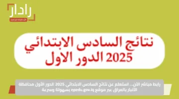 رابط مباشر الآن… استعلم عن نتائج السادس الابتدائي 2025 الدور الأول محافظة الأنبار بالعراق عبر موقع epedu.gov.iq بسهولة وسرعة