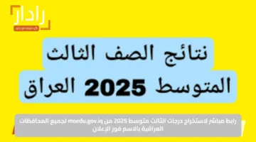 رابط مباشر لاستخراج درجات الثالث متوسط 2025 من moedu.gov.iq لجميع المحافظات العراقية بالاسم فور الإعلان